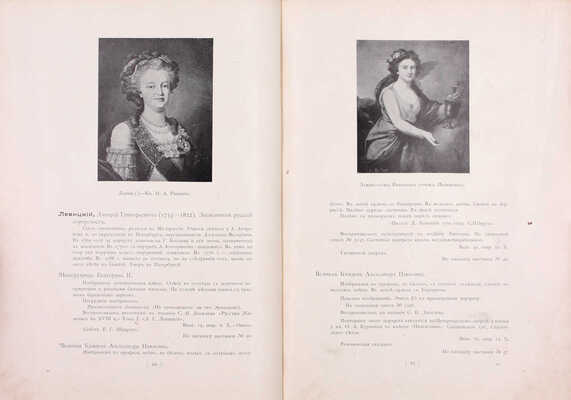 Подробный иллюстрированный каталог Выставки русской портретной живописи за 150 лет (1700–1850). СПб.: Изд. О-ва синего креста, 1902.